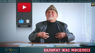 Қыздар қашан кәмелетке жетеді?