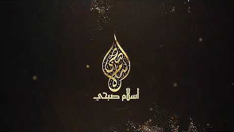 وياقوم لا أسئلكم عليه مالاً إن أجري إلا على الله -سورة هود اسلام صبحي