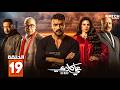 حصرياا مسلسل علي كلاي الحلقة 19 بطولة احمد العوضي درة Full HD