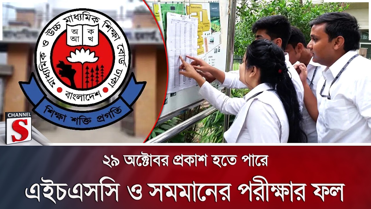 ২৯ অক্টোবর প্রকাশ হতে পারে এইচএসসি ও সমমানের পরীক্ষার ফল | Channel S News