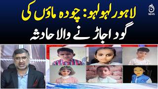 Lahore Tragedy | 14 Children Killed | Heartbreaking Kahna Incident - News InSight