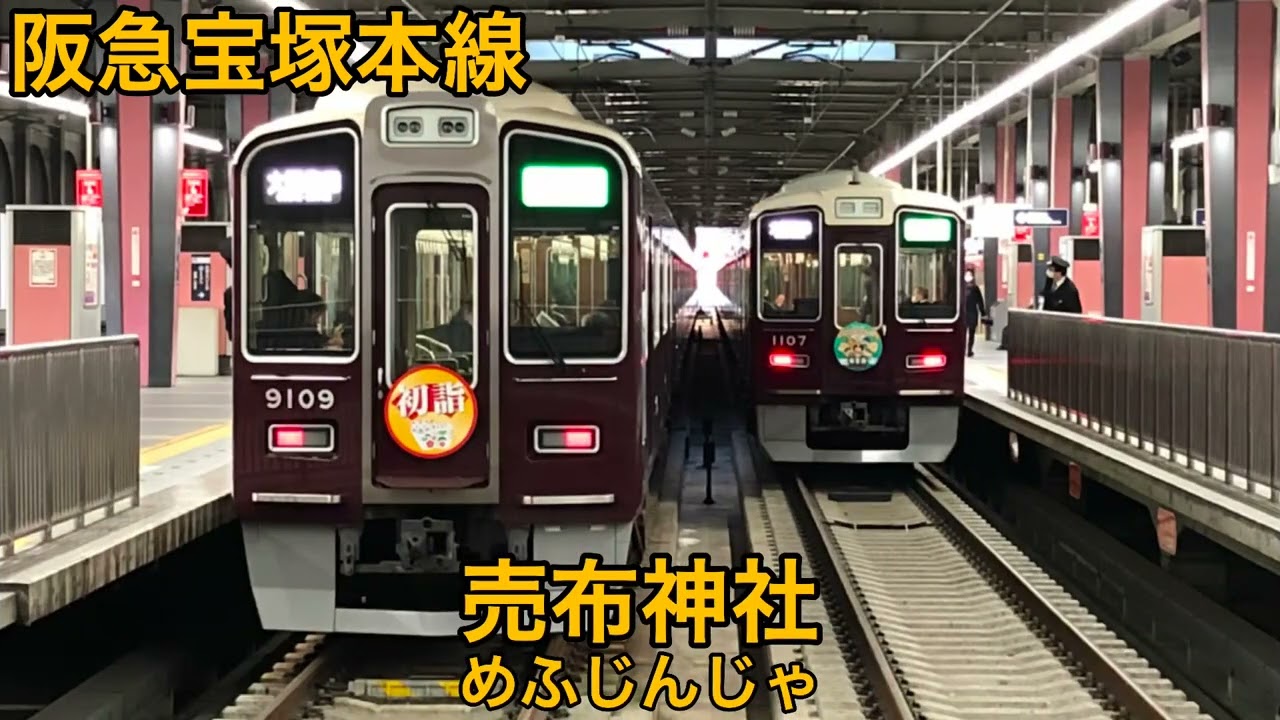 「六兆年と一夜物語」の曲で、阪急電鉄.能勢電鉄.京阪特急 淀屋橋〜樟葉までの駅名を歌います