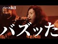 バズッたバース集Ⅱ