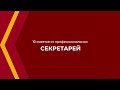 Онлайн курс обучения «Секретарь-референт» - 10 советов от профессиональных секретарей