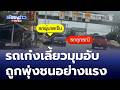 รถเก๋งเลี้ยวมุมอับ ถูกรถกระบะพุ่งชนอย่างแรง | ห้องข่าวภาคเที่ยง