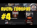 &quot;ПОДАРКИ&quot; от World of Tanks на День космонавтики.Новости. ПУСТЬ ГОВОРЯТ - 4.