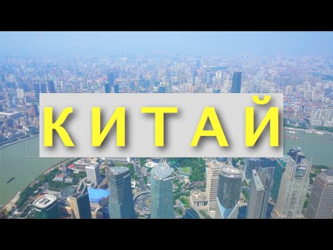Китай: от Пекина до Шаолиня. Путешествие по Поднебесной