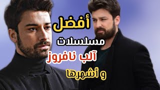 أفضل مسلسلات تركية لبطل مسلسل طائر العنقاء ألب نافروز و حقائق تكشف لأول مرة 😳