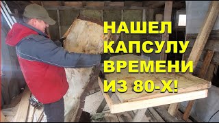 Продолжил строительство бани и нашел капсулу времени!