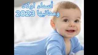 أسماء أولاد ومعانيها بحرف الالف 2023