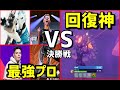 【伝説の決勝戦】最強プロvs回復勝負の天才がもはやドラマだった【FNCS/前編】