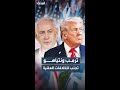 ترمب يتجنب الخلاف العلني مع نتنياهو لأهداف سياسية 