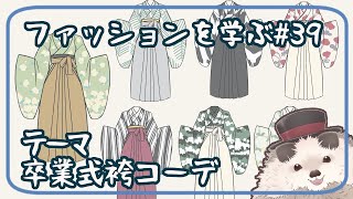 【一緒に朝活】ファッションを学ぶ木曜日＃３９【ゆる～くお絵描き】