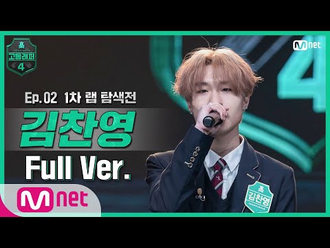 [EN/JP] [고등래퍼4/2회 풀버전] 김찬영 @랩 탐색전 full ver. #고등래퍼4 | schoolrap4