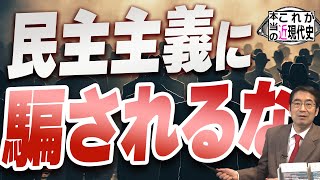 民主主義は「民衆」をコントロールするためのツール[これが本当の近現代史140]