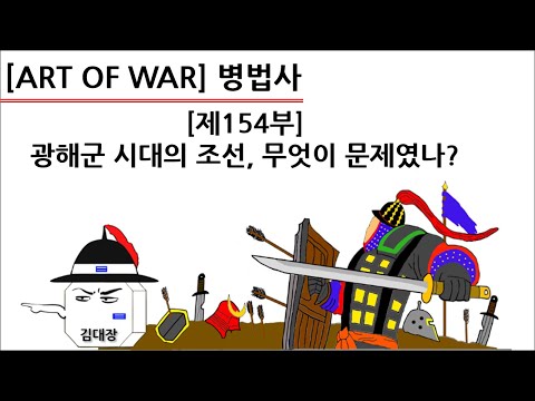 [병법사] 제154부 : <strong>광해군</strong> 시대의 조선, 무엇이 문제였나?
