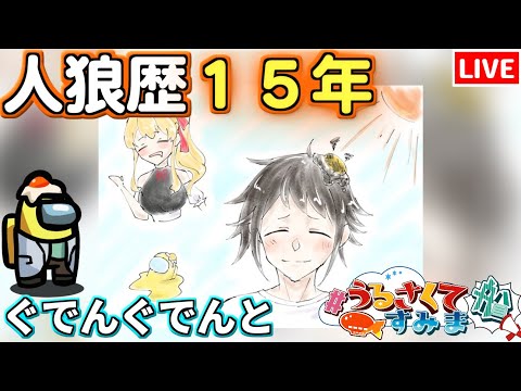 【人狼15年目ガチ勢】連休始まりテンション上がる #うるさくてすみま船 【AmongUs】7/16