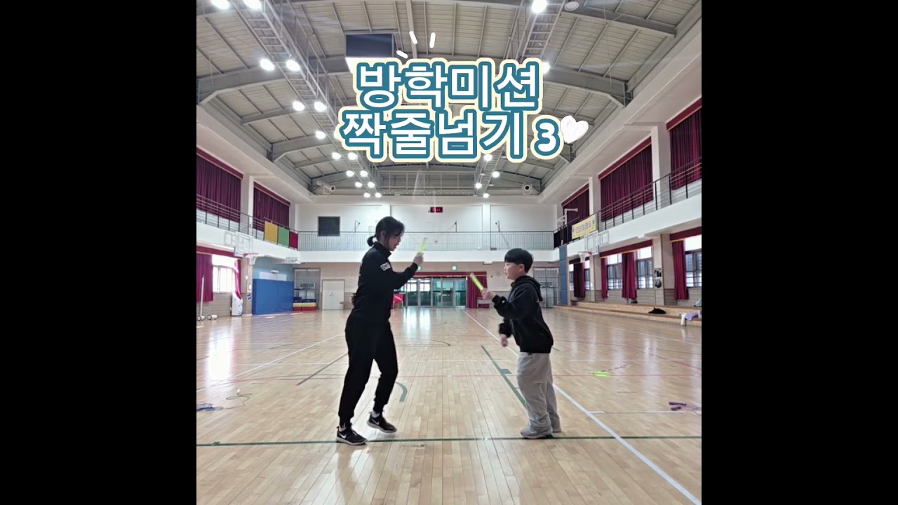 방학미션 세번째 ) 둘이서 짝줄넘기 성공!