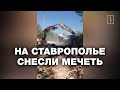 На Ставрополье снесли мечеть