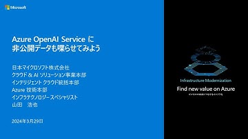 Azure OpenAI Service に非公開データも喋らせてみよう - infbc2024-05