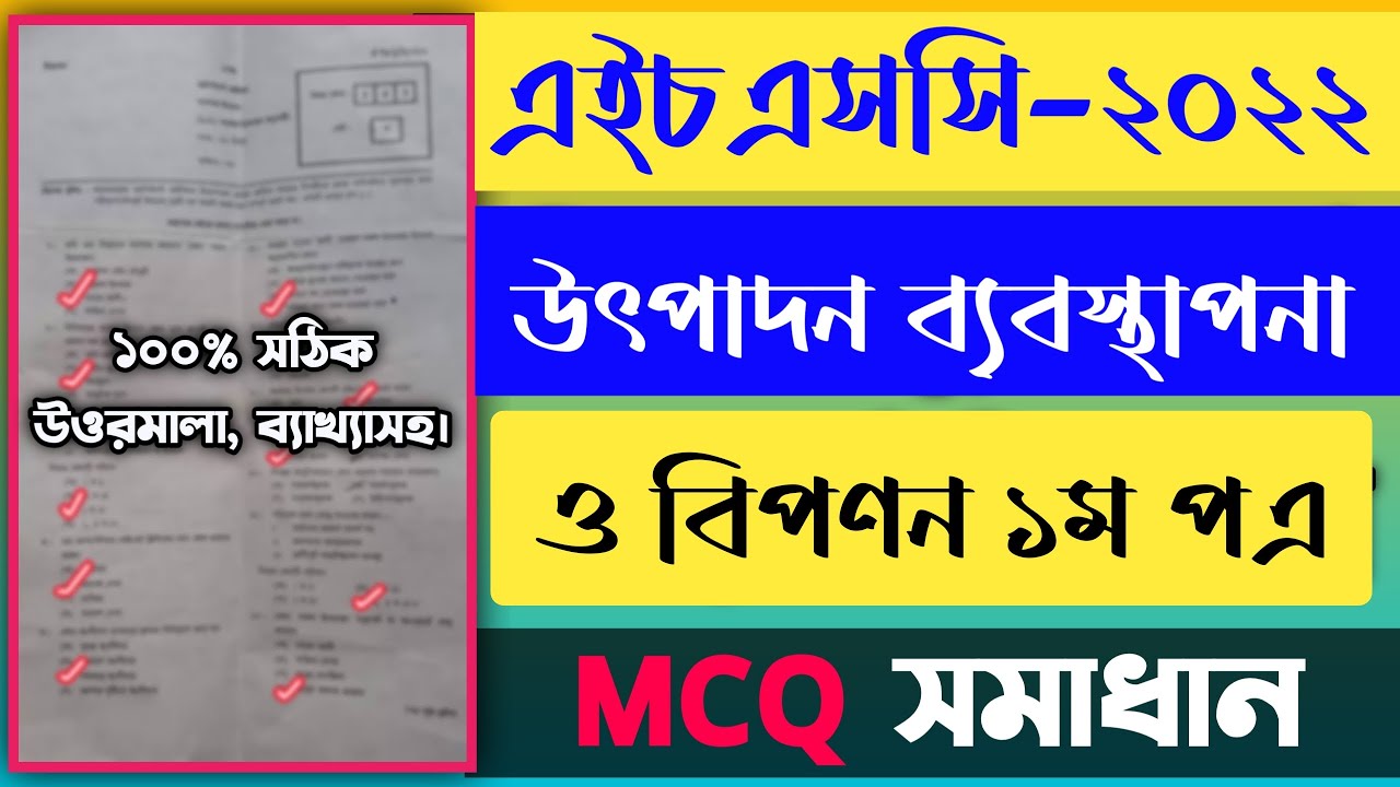 HSC Production Management And Marketing 1st Paper MCQ Solution 2022 hsc-production-management-and-marketing-1st-paper-mcq-solution-2022
