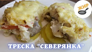 Попробуй север на вкус! Запекаем треску "по-мурмански"!