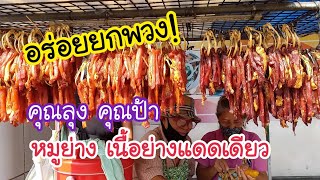 อร่อยยกพวง! หมูย่าง เนื้อย่างแดดเดียว คุณลุง คุณป้า ประตูน้ำ | สตรีทฟู้ด | Bangkok Street Food