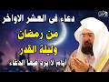 دعاء ليلة القدر دعاء العشر الاواخر من رمضان لجلب الرزق والفرج دعاء جميل جدا بصوت عبدالرحمن السديس
