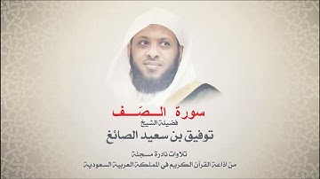 Surah As-Saff by Tawfik Assaegh | سورة الصف بصوت توفيق الصائغ