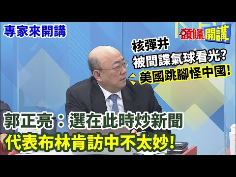 【專家來開講】核彈井被間諜氣球看光？美國跳腳怪中國！郭正亮：選在此時炒新聞！代表布林肯訪中不太妙！ 20230203 @HeadlinesTalk