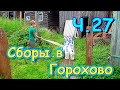 Переезд в Новосибирск ч.27. Сборы вещей в Горохово ч.1. (07.22г.) Семья Бровченко.