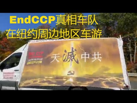 ”打倒中共恶魔“EndCCP真相车队在纽约周边地区车游（2022.10.08)