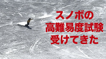 スノーボードの激ムズ試験を受けてきた。SAJプライズテスト
