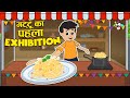 गट्टू का पहला Exhibition | Gattu Chinki's First Exhibition | Hindi Stories | हिंदी कार्टून | Puntoon