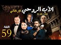 مسلسل الاب الروحي ج2 الحلقة 59 The God Father Series Part2 