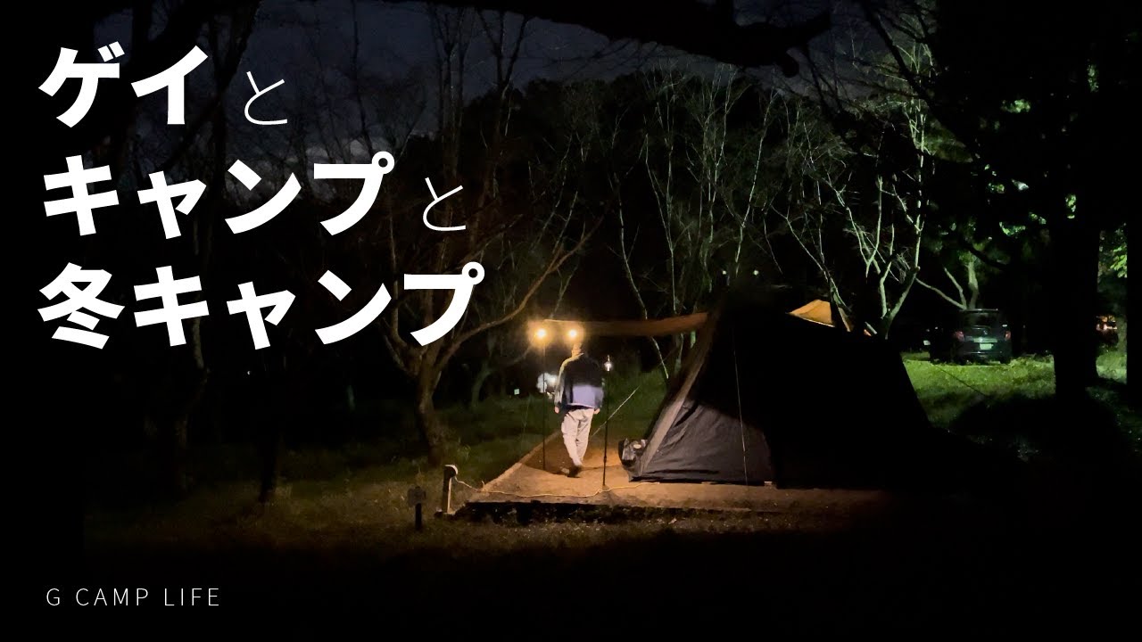 【ゲCAMP】キャンプ好きゲイカップルが過ごした冬キャンプ＠RECAMPしょうなん