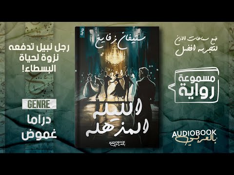 رواية مسموعة الليلة المذهلة الجزء الثاني والأخير ستيفان زفايغ النهاية الصادمة للنبيل المغرور