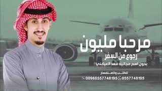 شيلة يامرحبا مليون بي الوجه السفير || رجوع من السفر بدون اسم مجانيه فهد العيباني