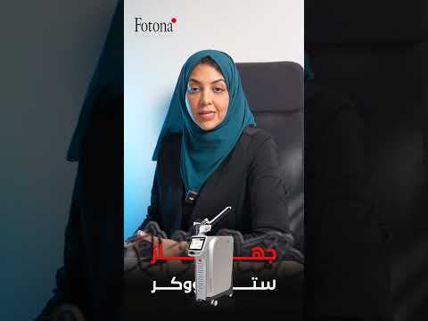 مع جهاز فوتونا ستار واكر تخلصي من مشكلة التصبغات د منال أبو الحمد