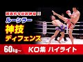 マトリックスの異名を持つ男 ルーシラー・チュムペートゥア 61kg Lerdsila Chumpairtour HIGHLIGHTS