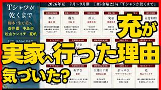 【Tシャツが乾くまで】第６話ドラマ考察 充があずさの提案を受け入れた理由！ 松山ケンイチ 中島歩 高橋文哉 夏帆 蒼井優