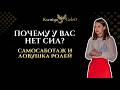 Почему у вас нет сил: самосаботаж и ловушка ролей