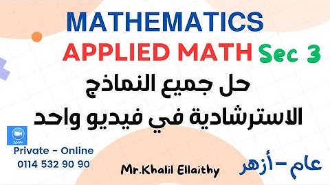 Sec 3/Applied Math/حل جميع النماذج الاسترشادية في فيديـــــو واحد