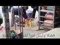 الغش مقطع يوثق لحظة خلط الزيت الرومية مع الزيت الزيتون 