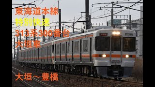 走行音939 2024/03/21 東海道本線 特別快速 313系300番台大垣車 大垣～豊橋