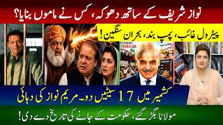 Nawaz Sharif begs for AJK govt: Fazal message and Khan’s defiance | Paras Jahanzaib