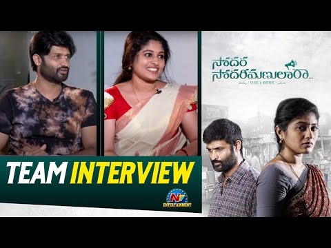 Sodara Sodarimanulara Movie Team Interview By Anchor Vijaya | Kamal Kamaraju | Aparna Devi | @NTVENT