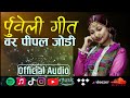 New Purbeli Song || Bar Pipal Jodi || Sunita Thegim || New song 2024/2081 Mp3 Song