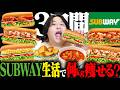 144kgのデブが3日間SUBWAYを食べて生活したら痩せる?それとも太る?
