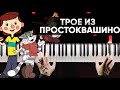 Музыка из м\ф "Трое из Простоквашино" | На Пианино